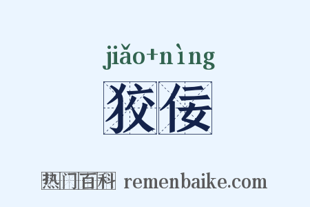 狡佞是什么意思的图片